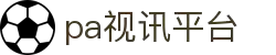 PA视讯(中国区)官网 - PlayAce